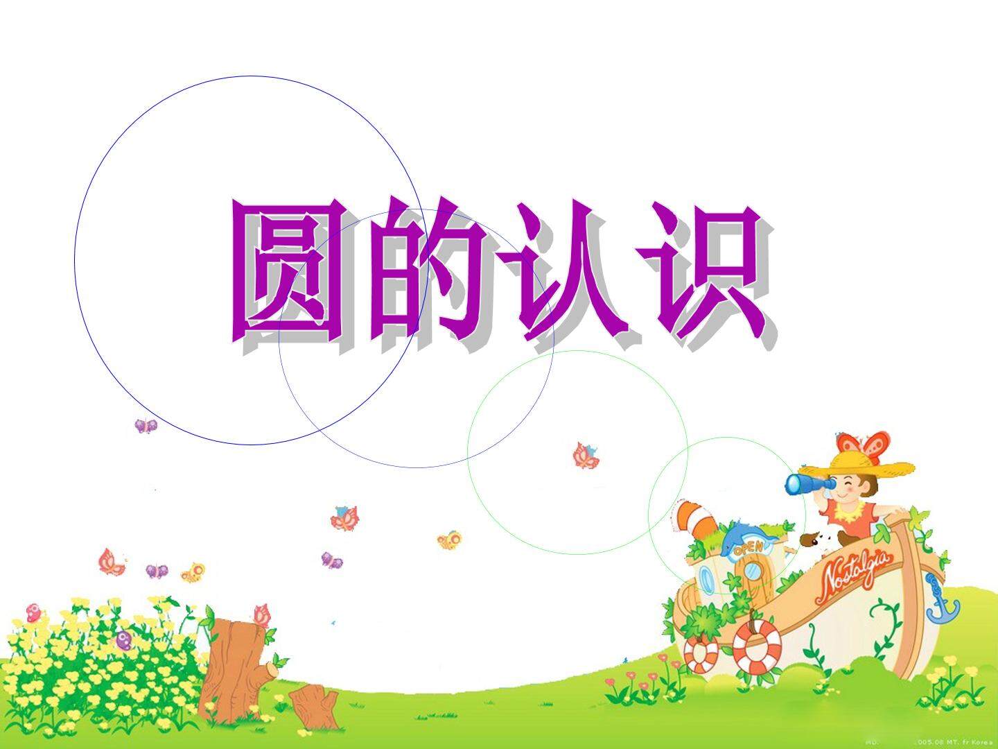 圆的认识