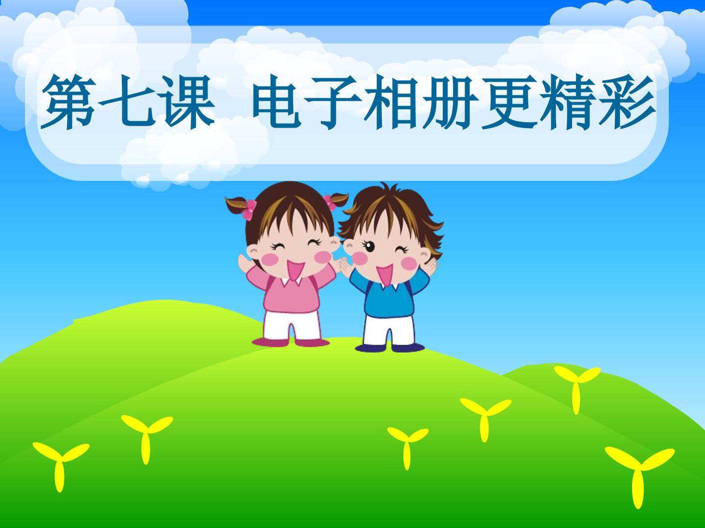 《电子相册更精彩》