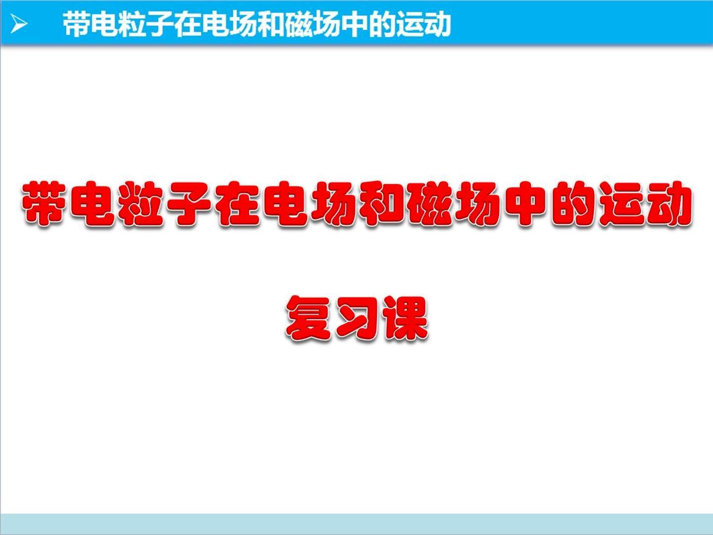 带电粒子在电场和磁场中的运动