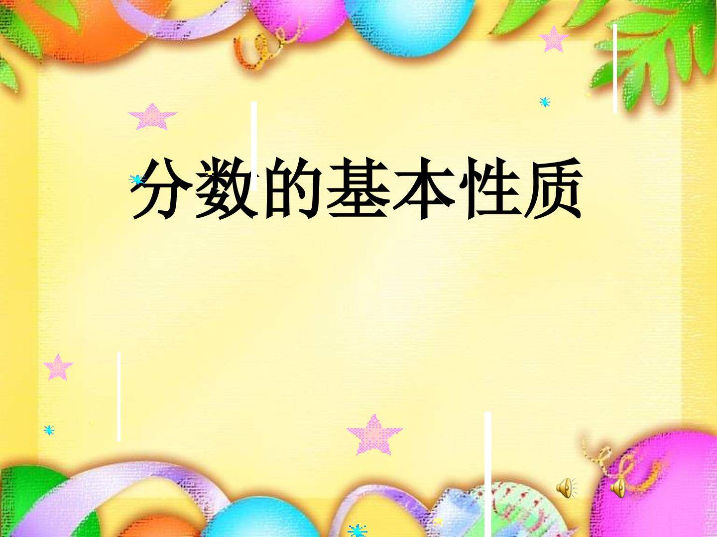 分数的基本性质