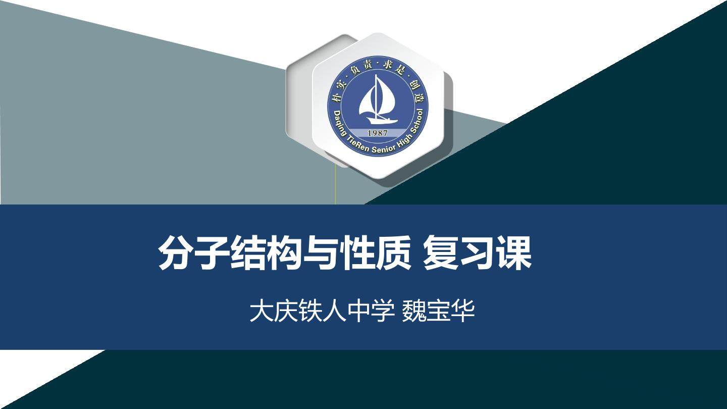 选修3《分子结构与性质复习课》PPT