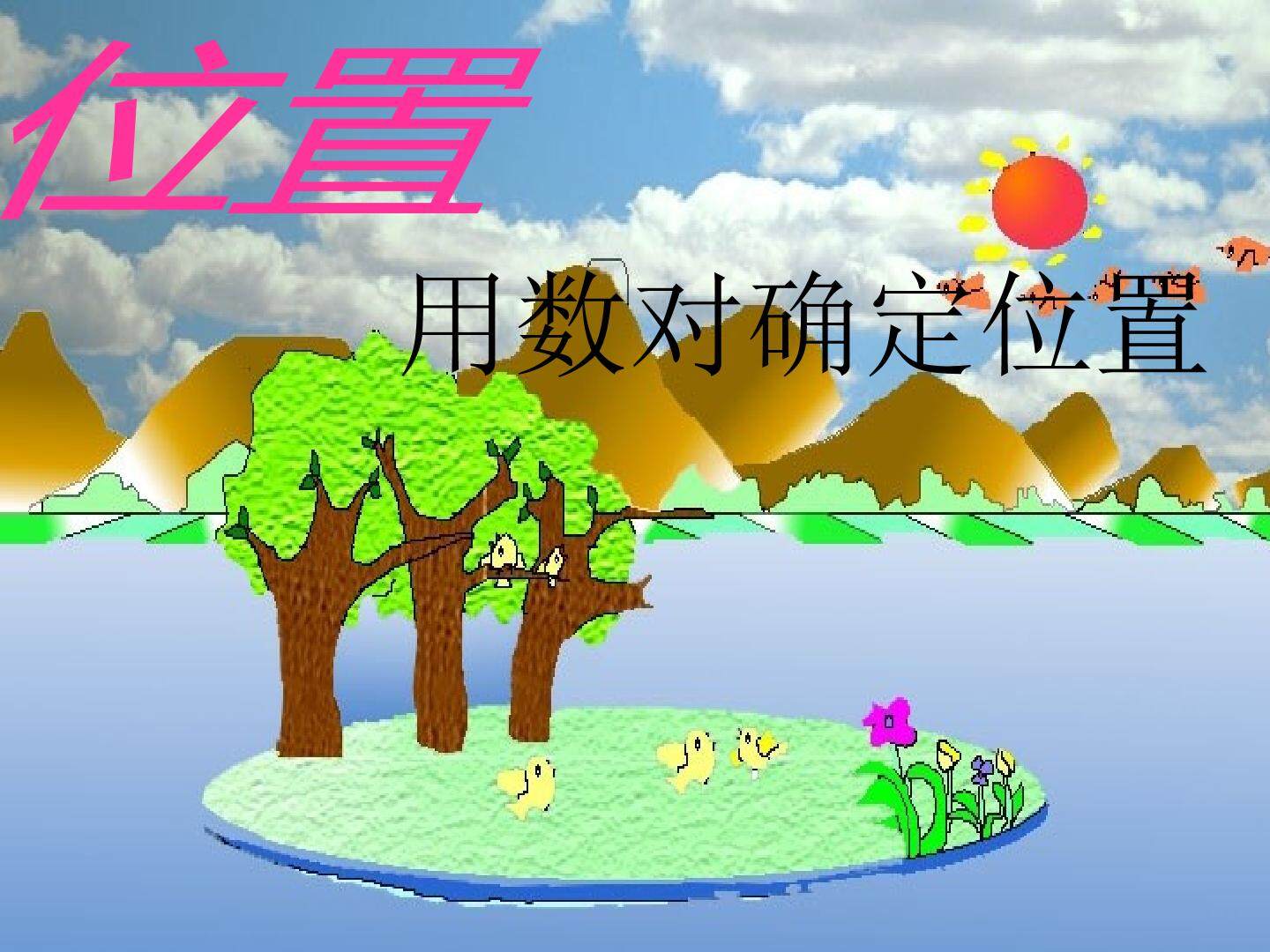 用数对确定位置