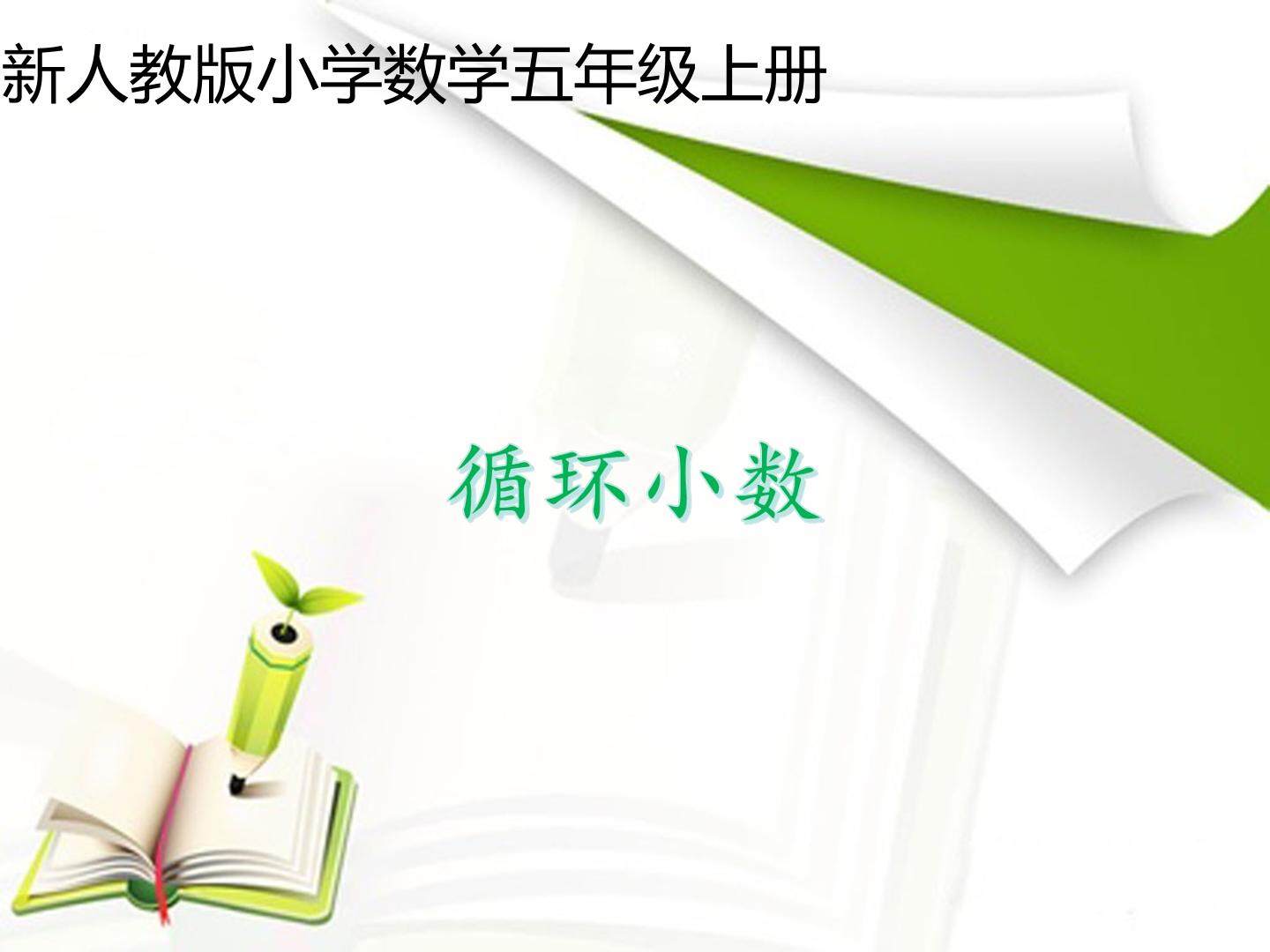 循环小数