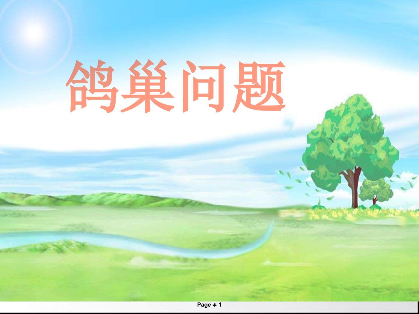 鸽巢问题