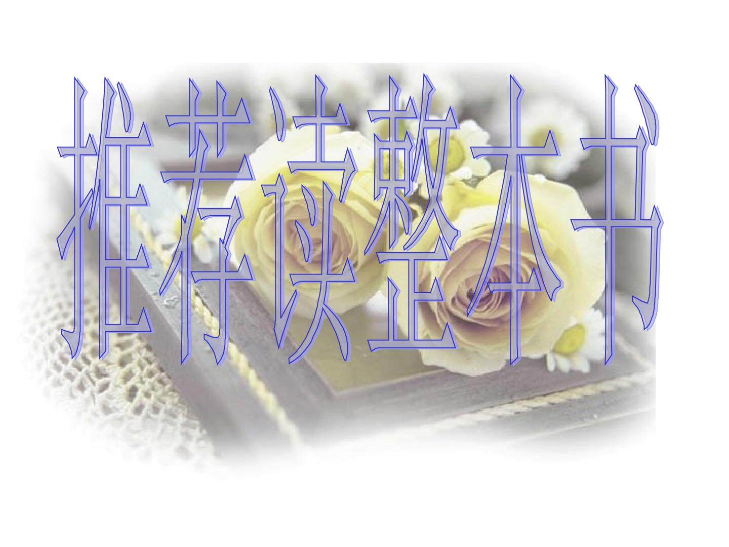 推荐阅读整本书《夏洛的网》