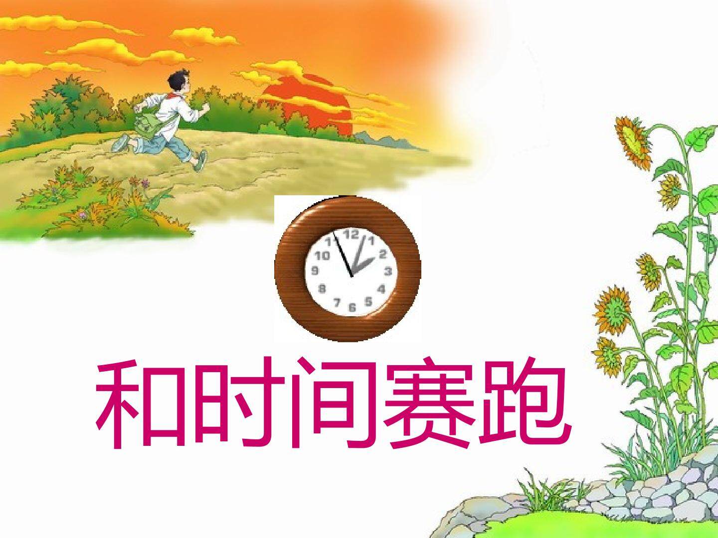 和时间赛跑