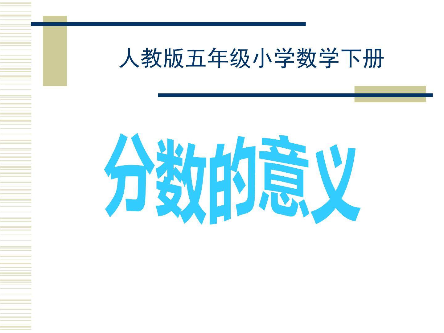 分数的意义