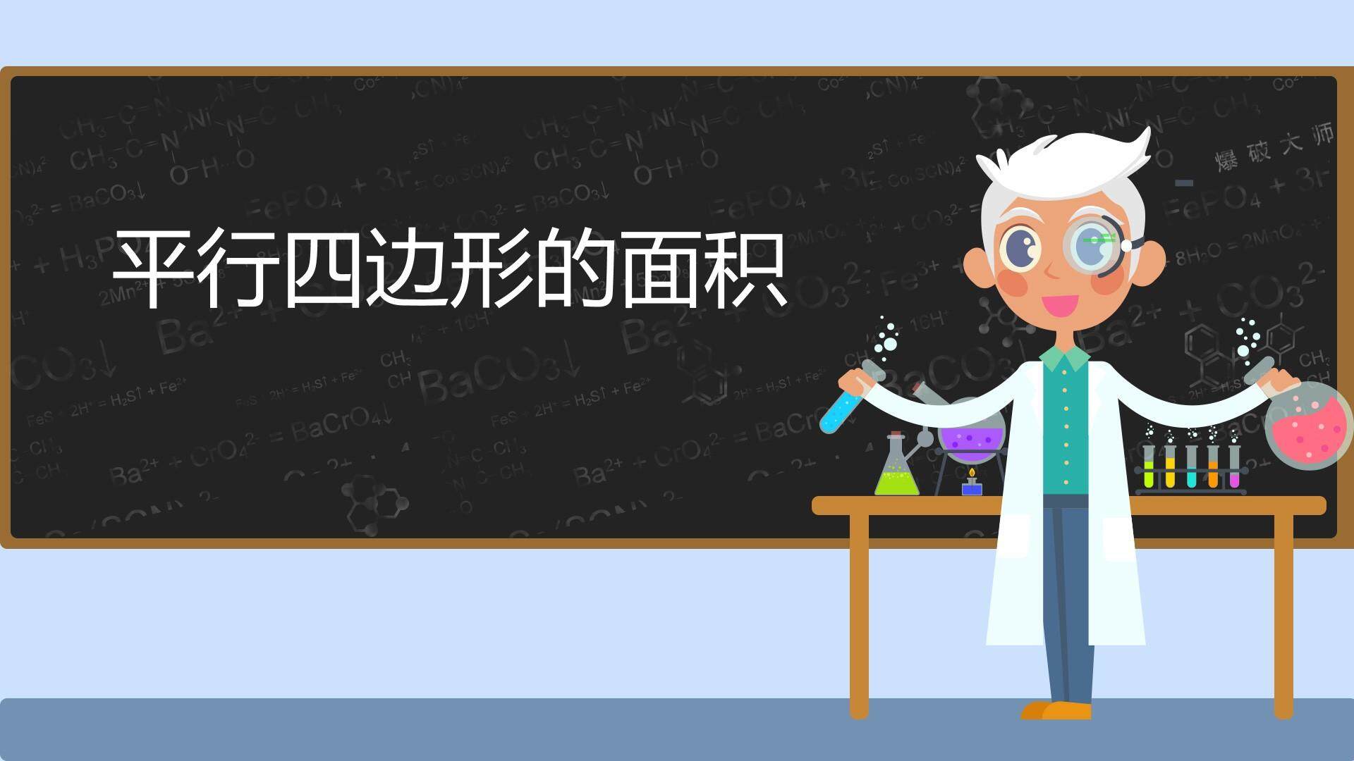 平行四边形的面积