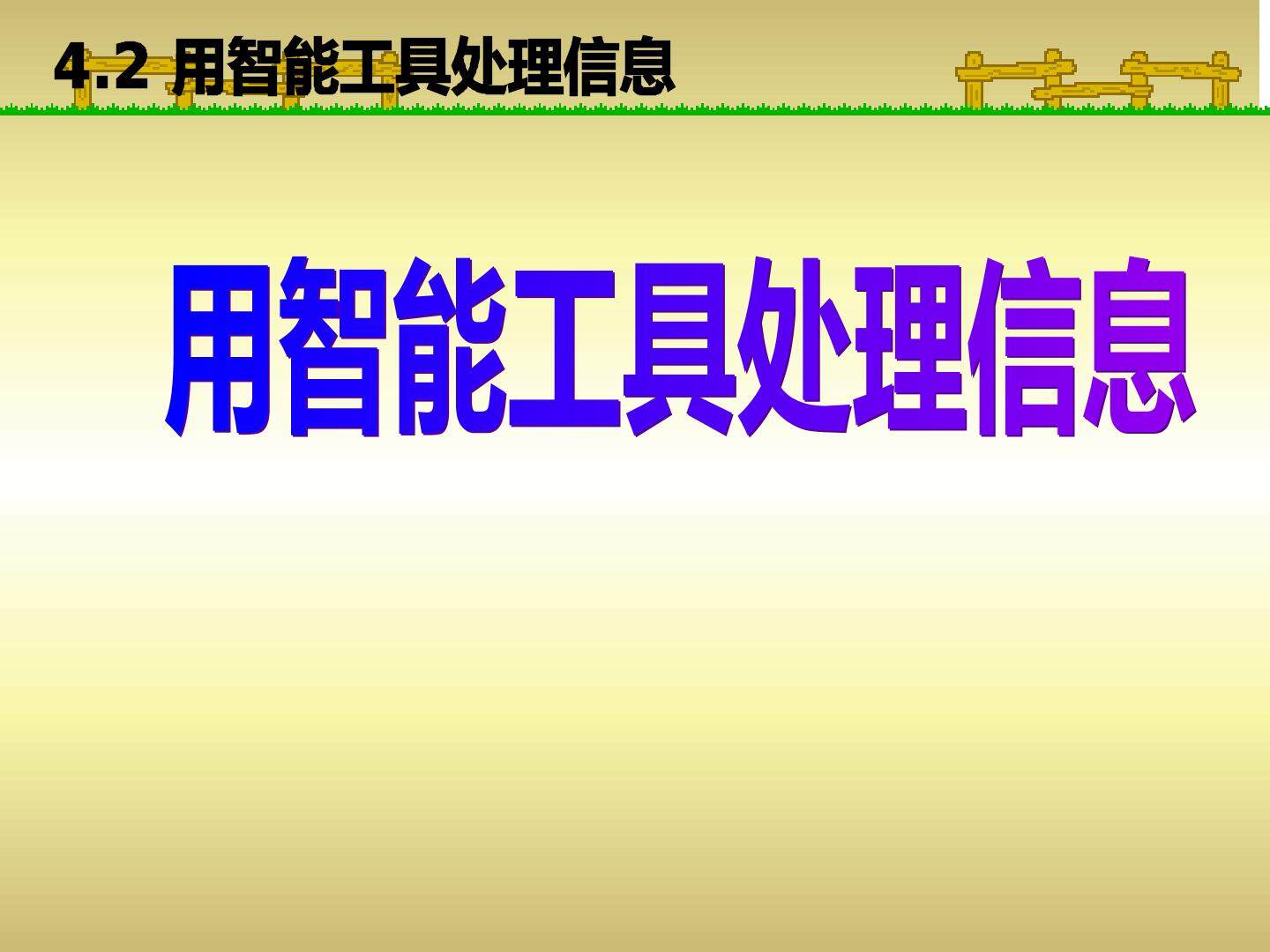 4.2用智能工具处理信息