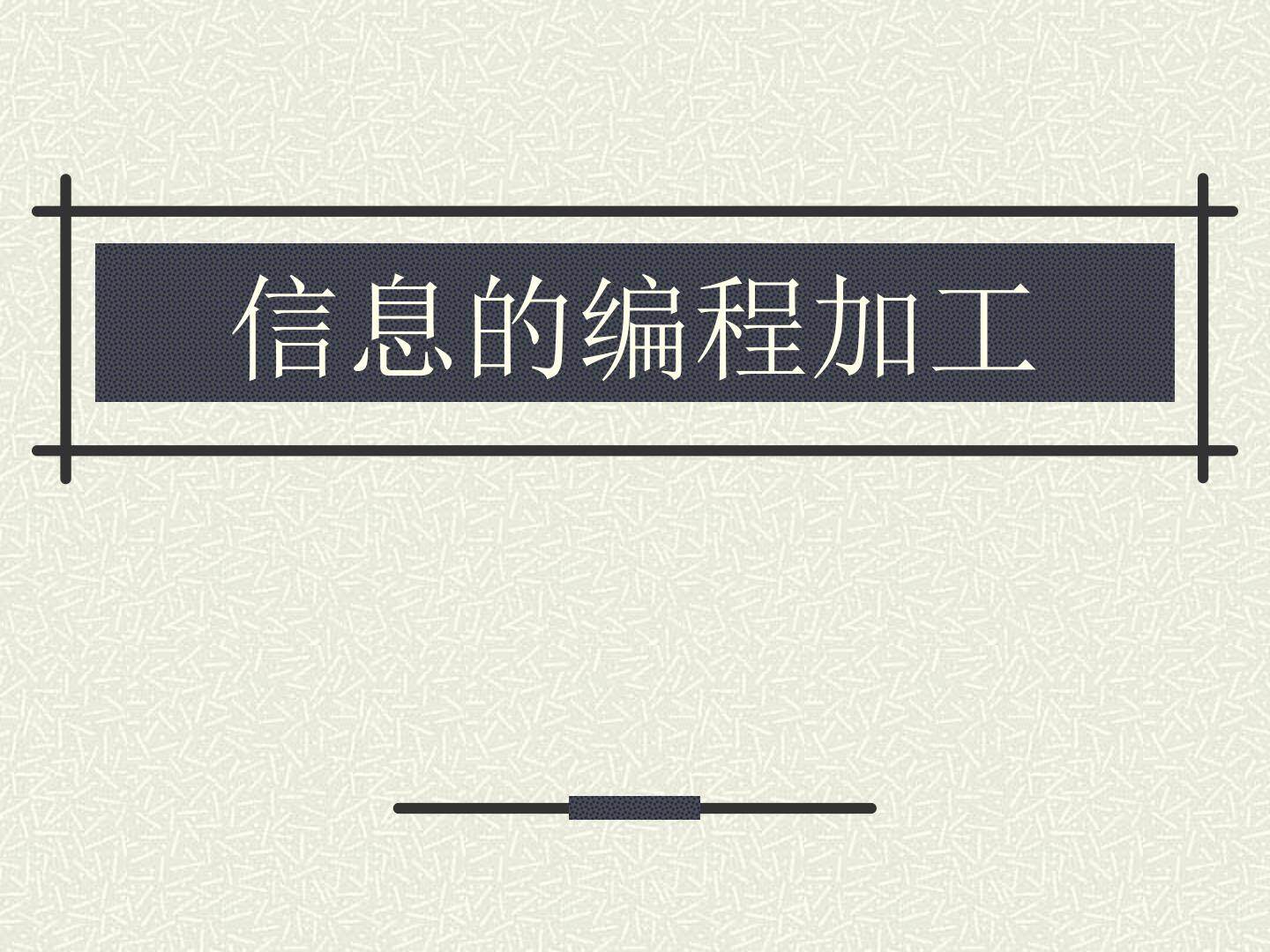 信息的编程加工