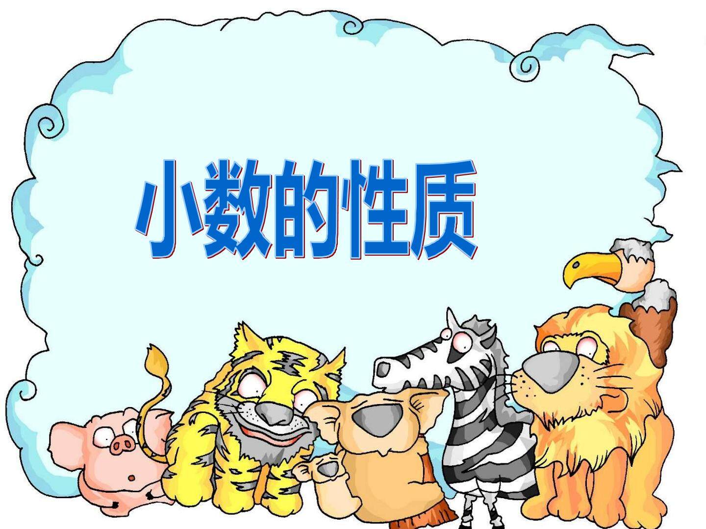 小数的性质