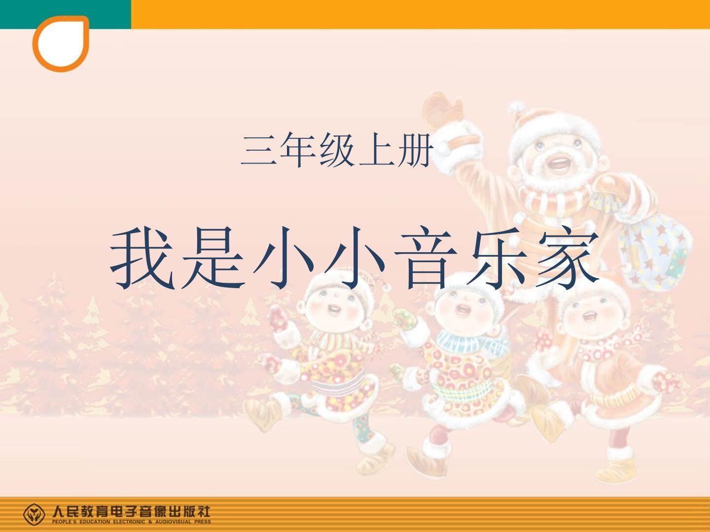 《 我是小小音乐家》课件