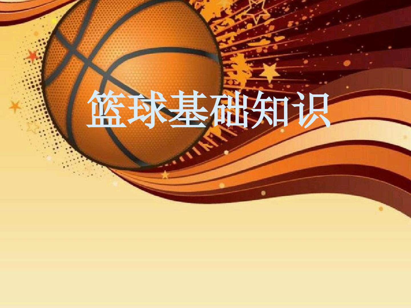 篮球基础知识