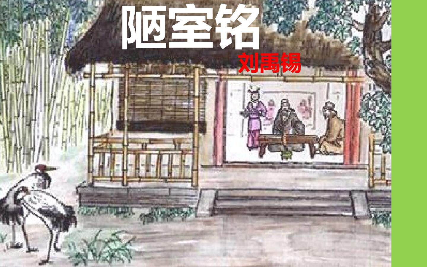 《陋室铭》
