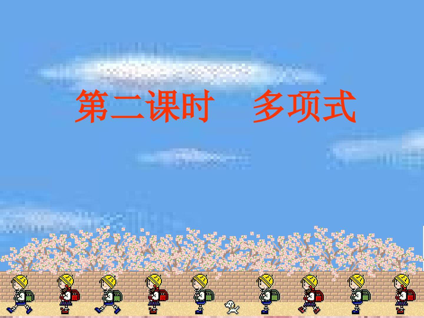 多项式
