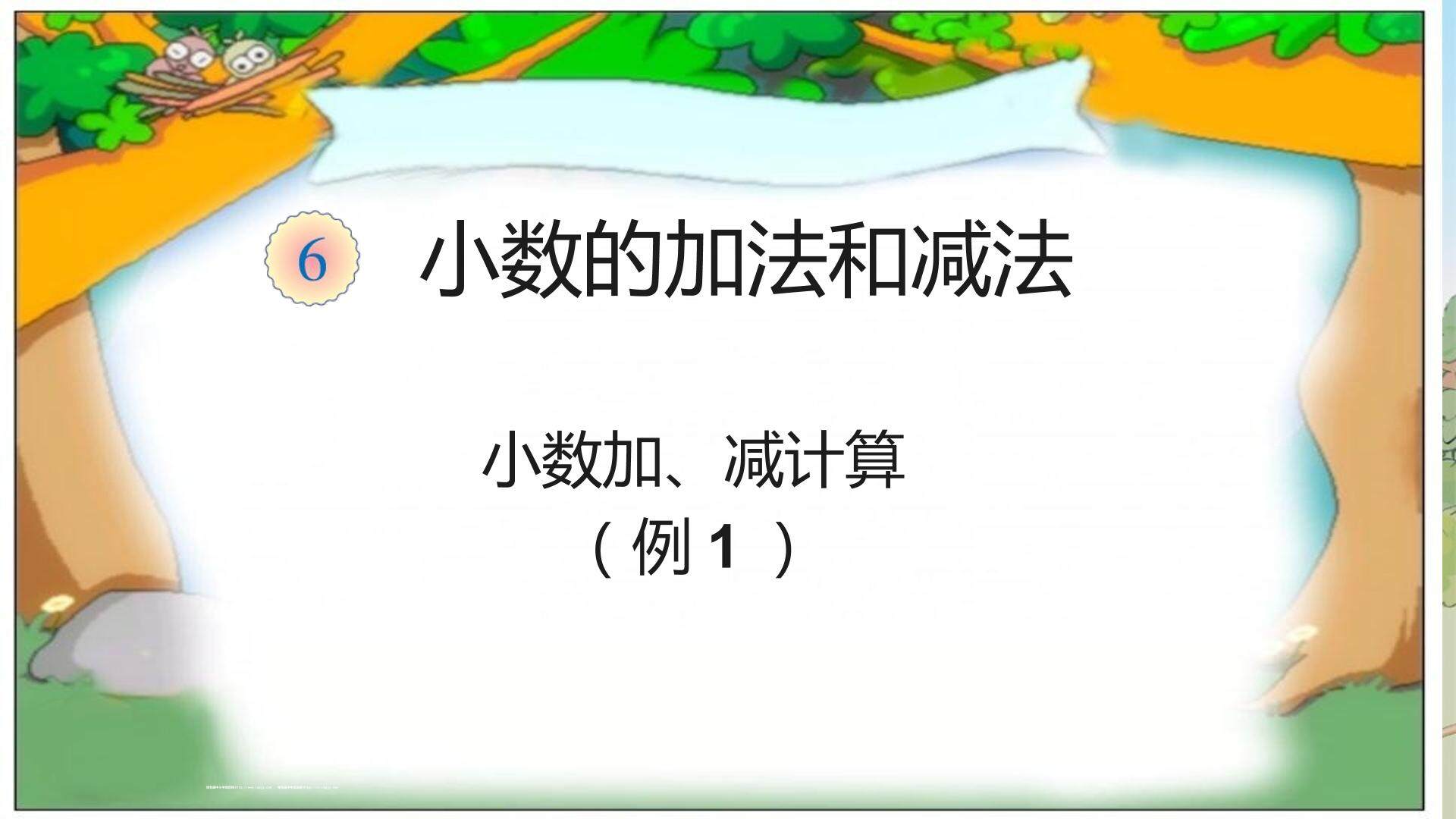 小数加减法