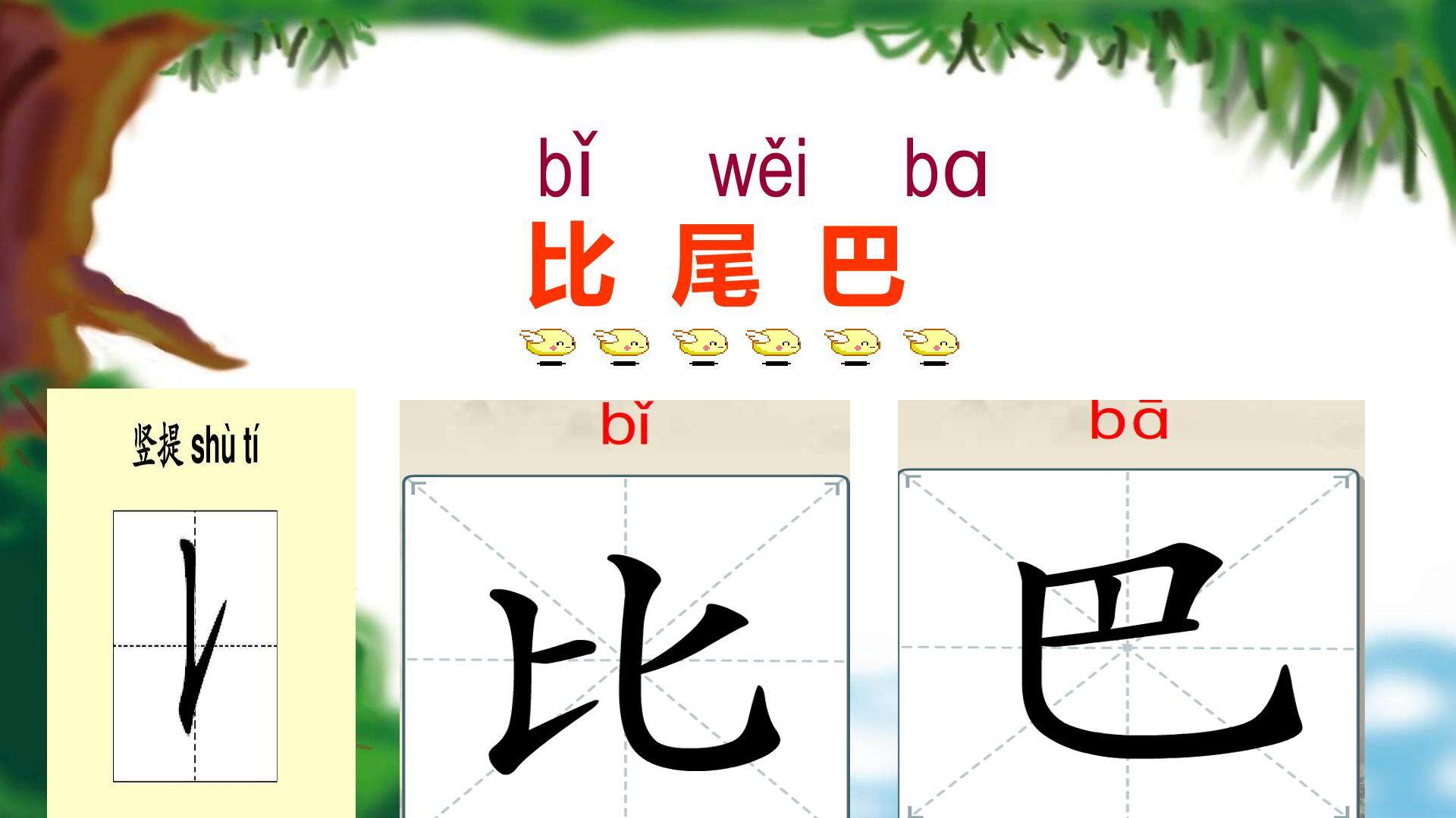 《比尾巴》