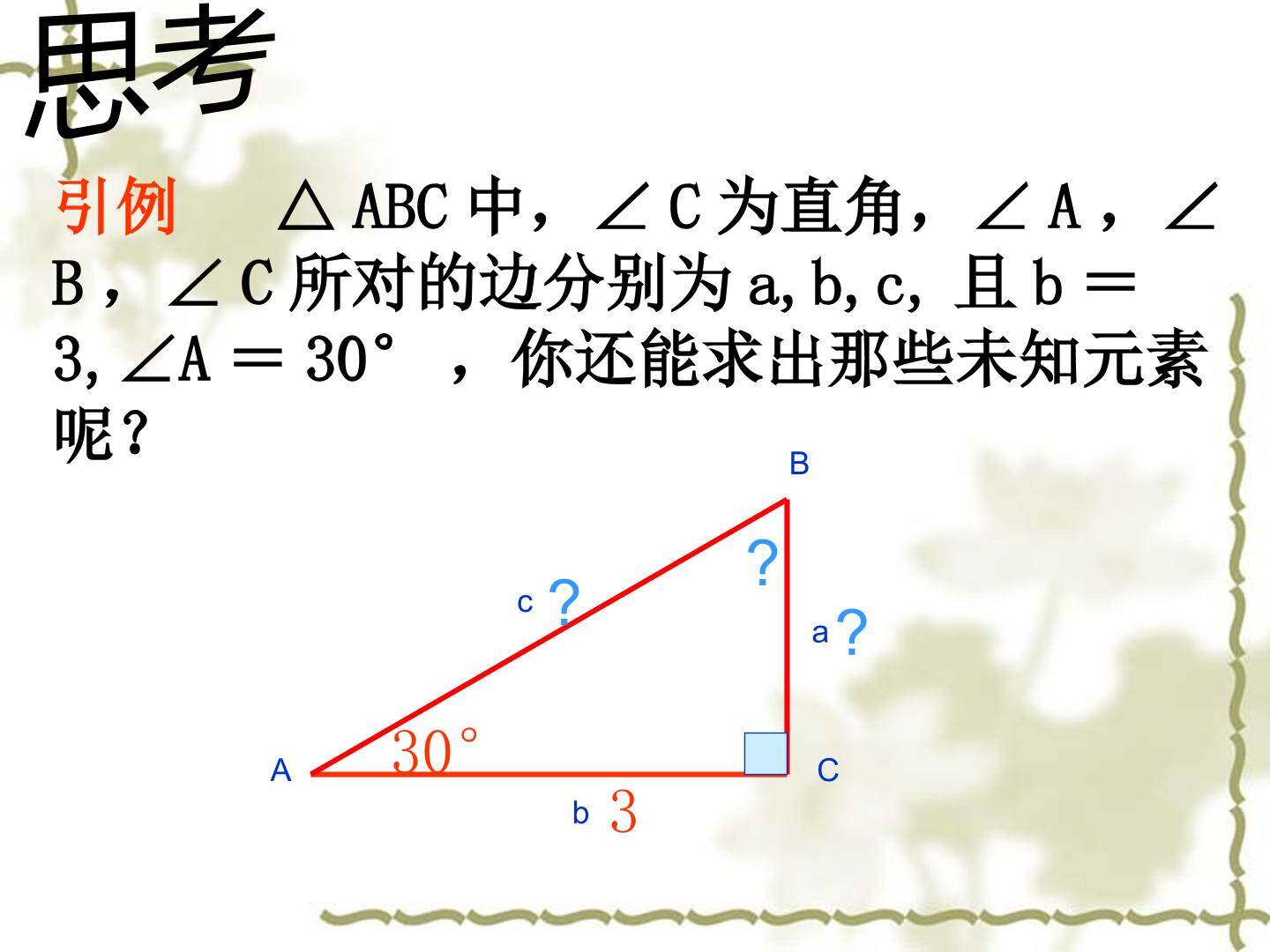 28.2解直角三角形