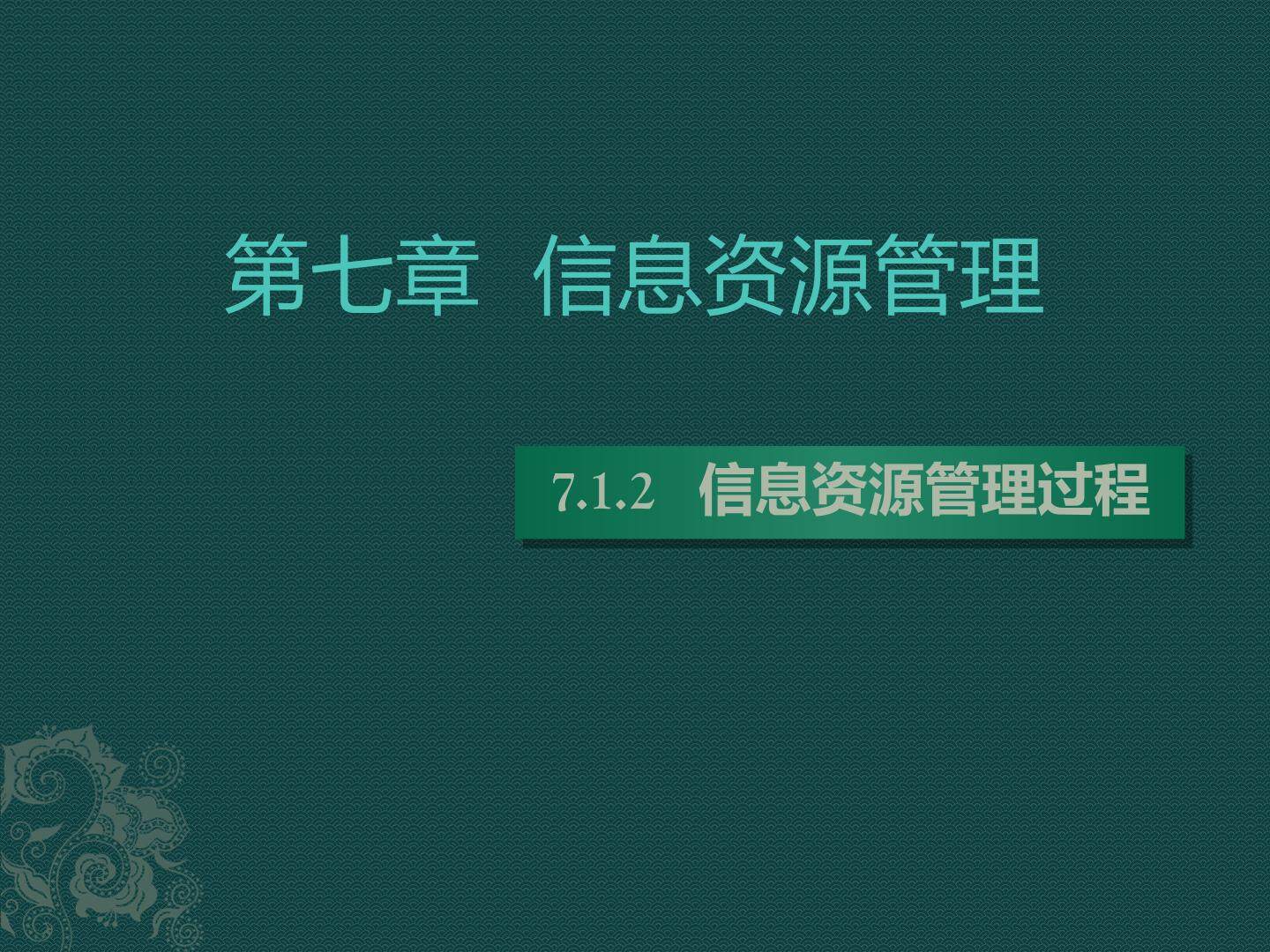 7.1.2 信息资源管理过程