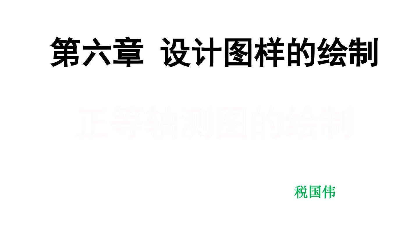 正等轴测图的绘制