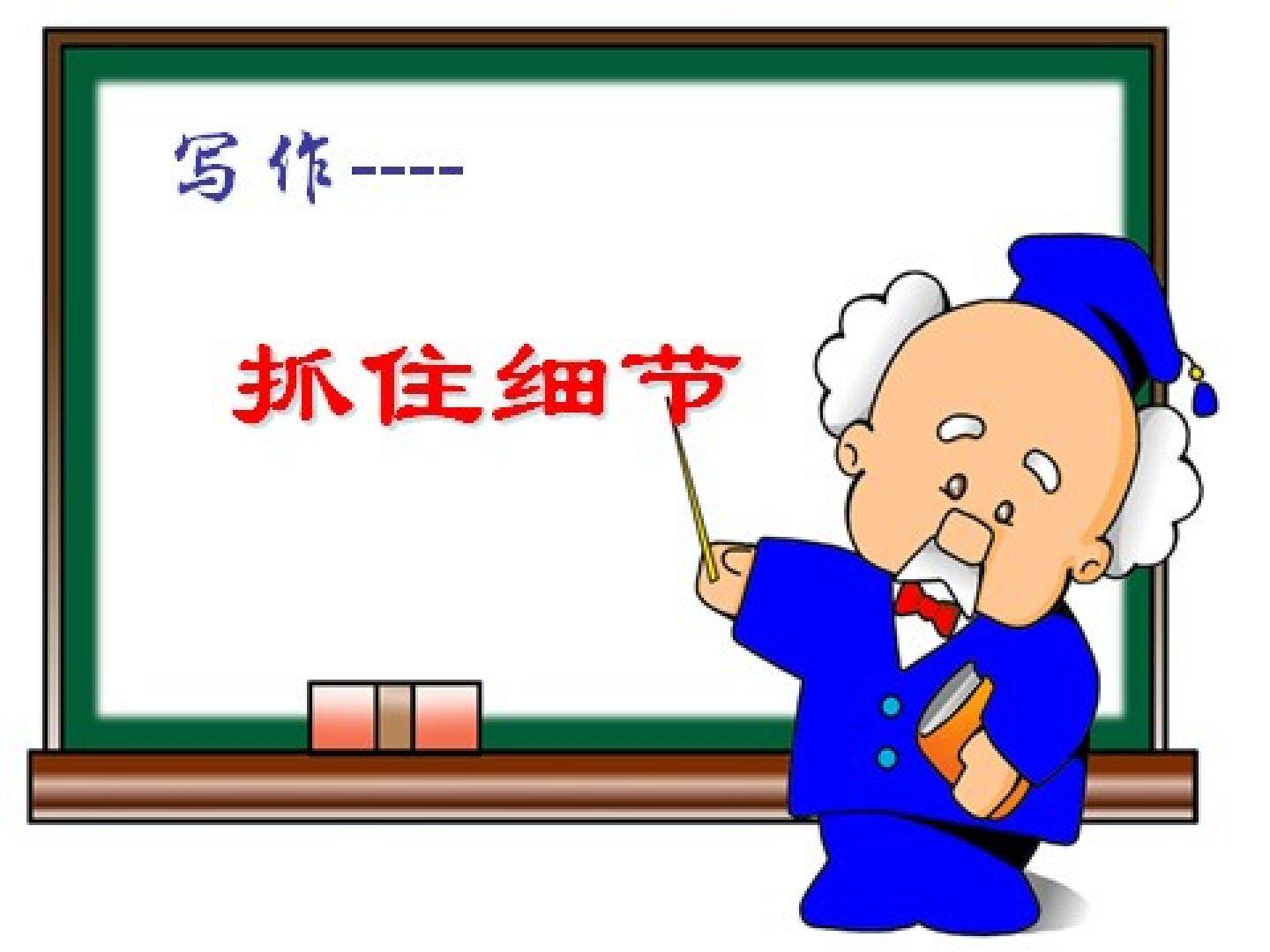 作文教学，抓住细节