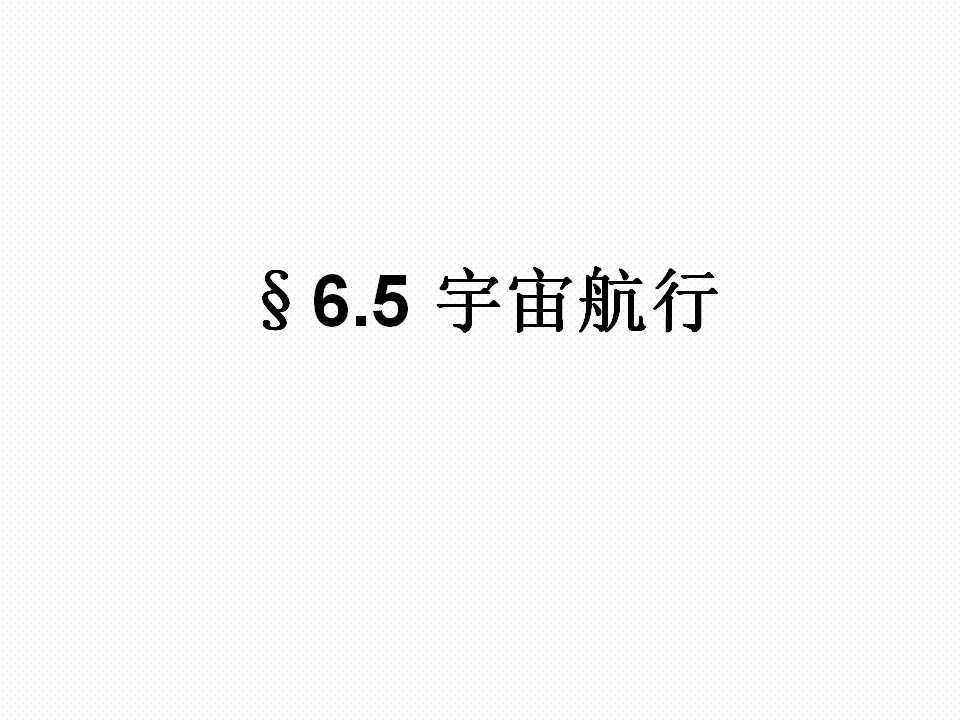 宇宙航行