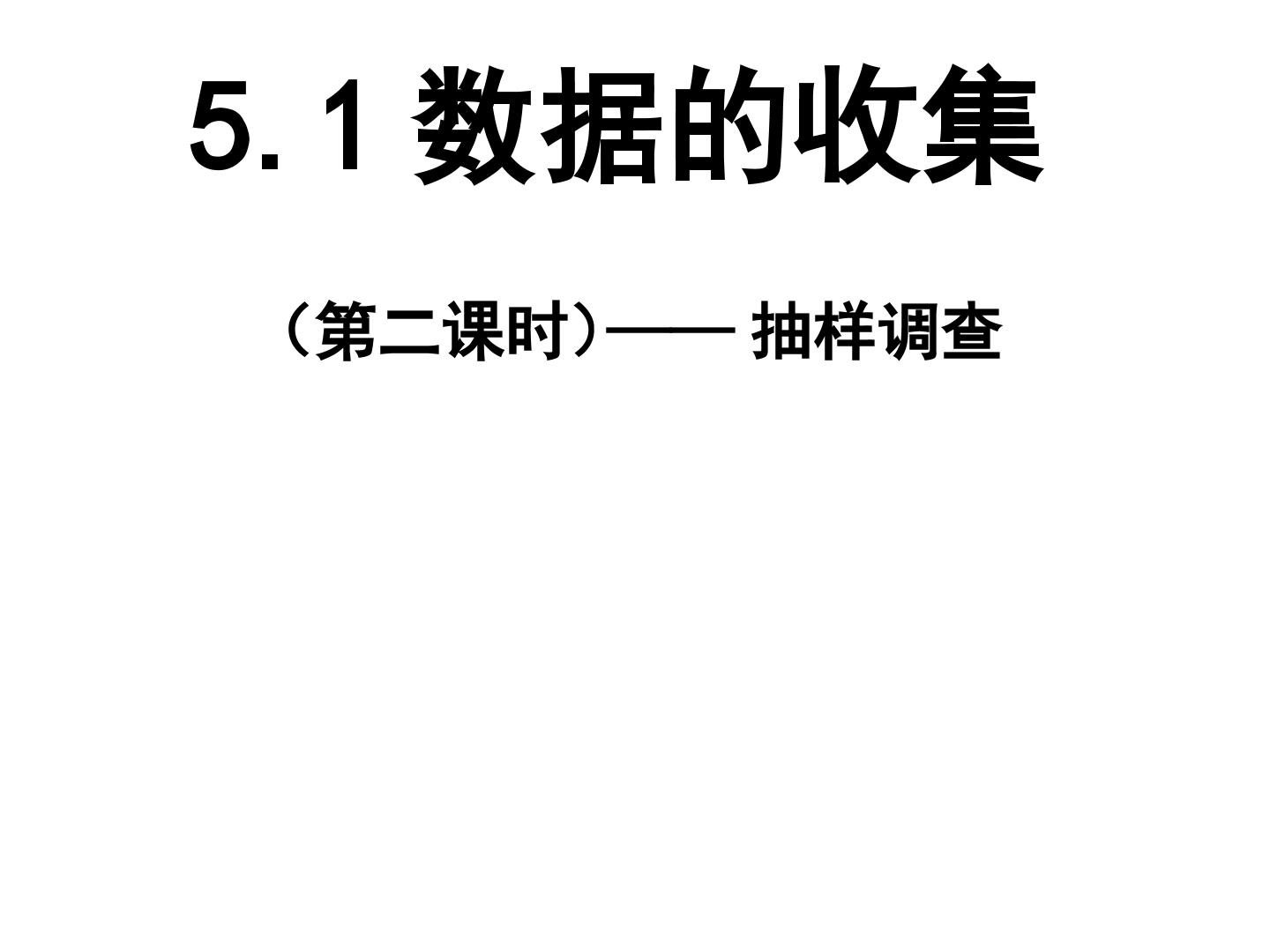 《5.1数据的收集》