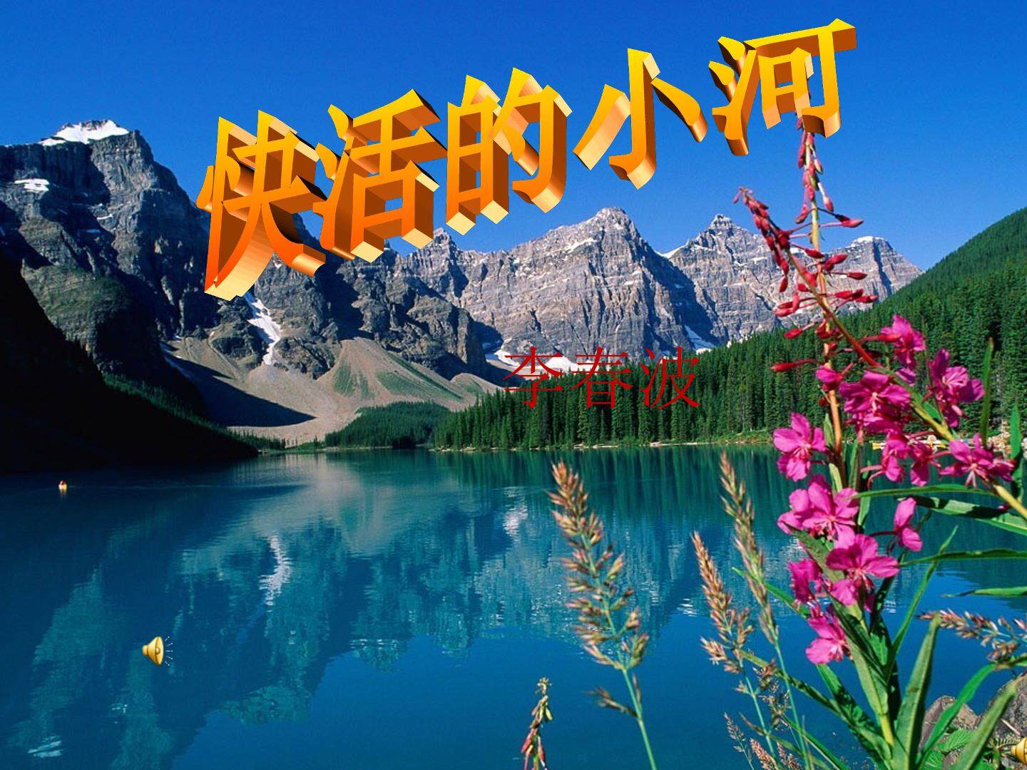 快活的小河