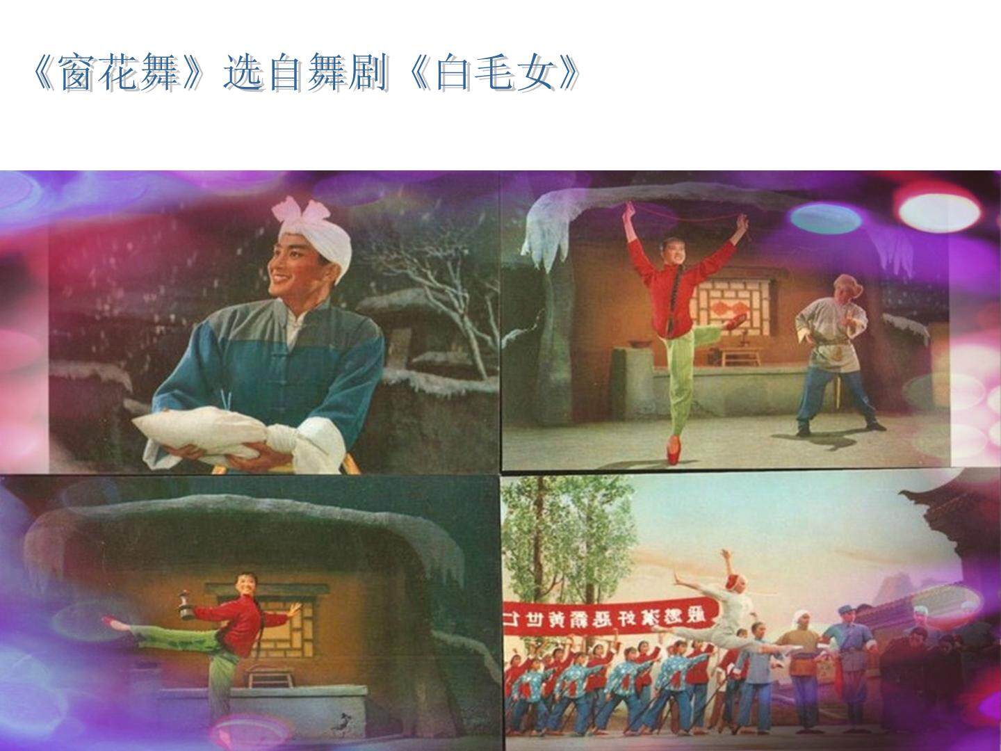 二年级上册第八课聆听《窗花舞》