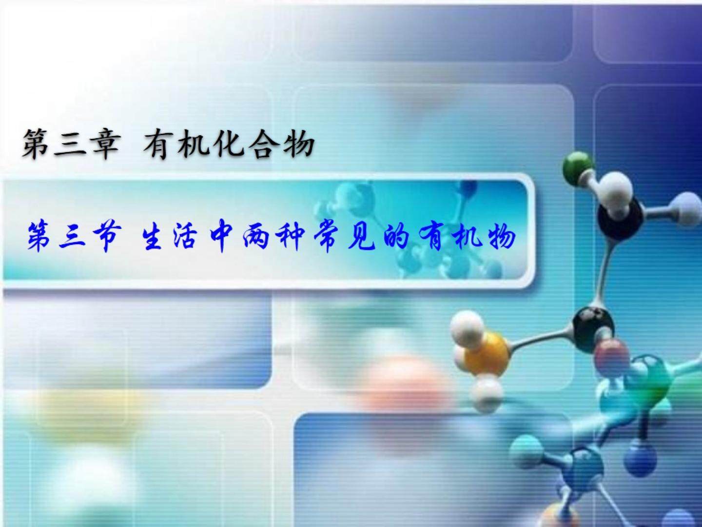 生活中两种常见的有机物