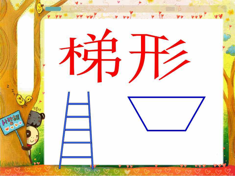 梯形的认识