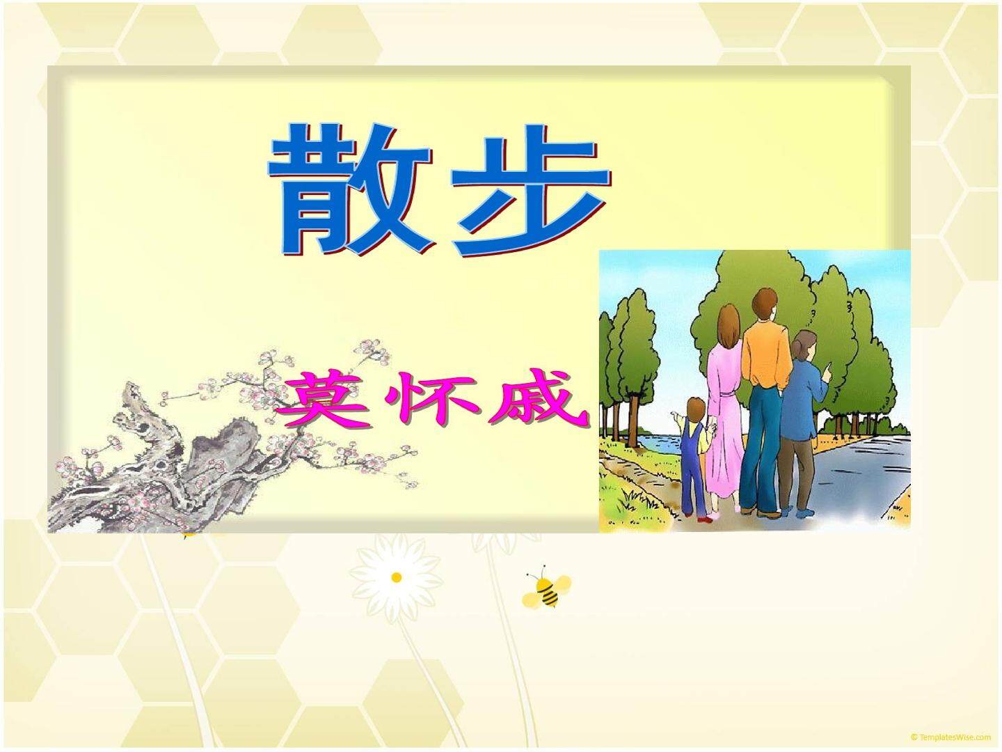 《散步》课件