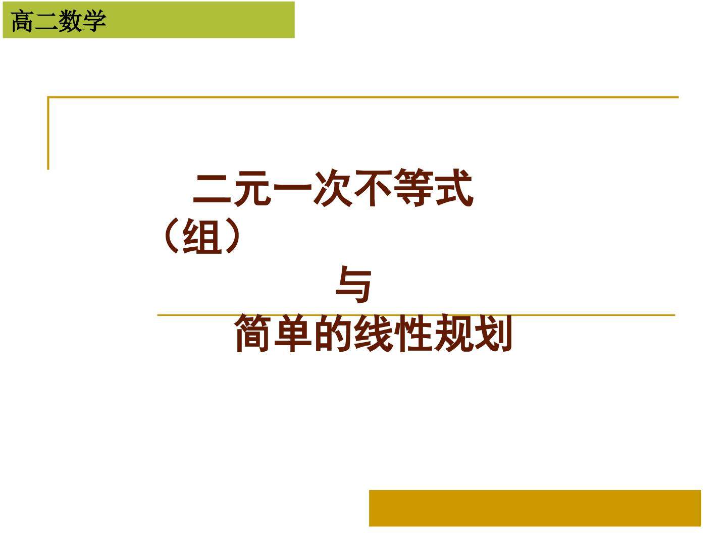 二元一次不等式组与简单的线性规划