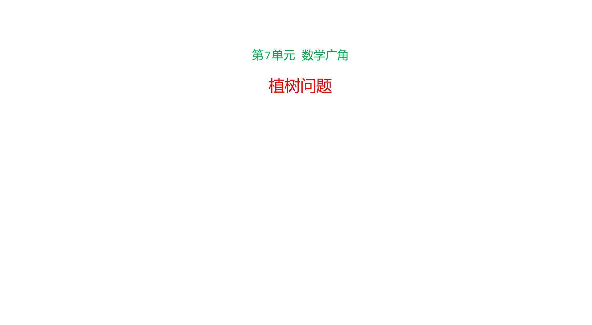 数学广角----植树问题