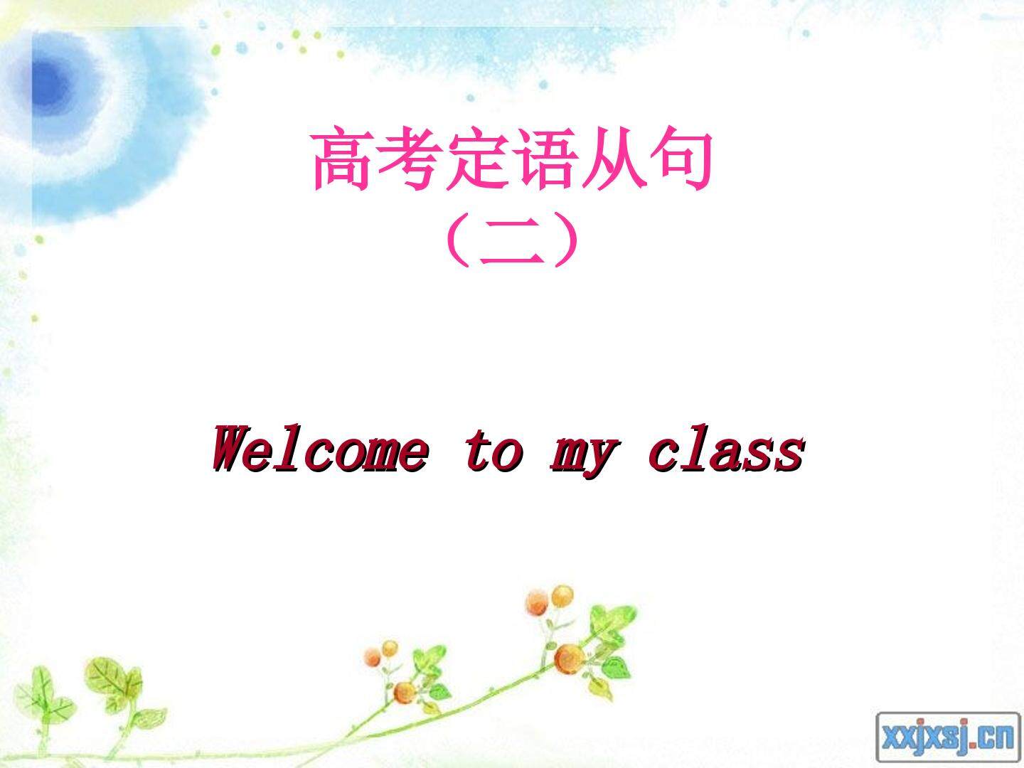 高考定语从句与易混句型巧区分