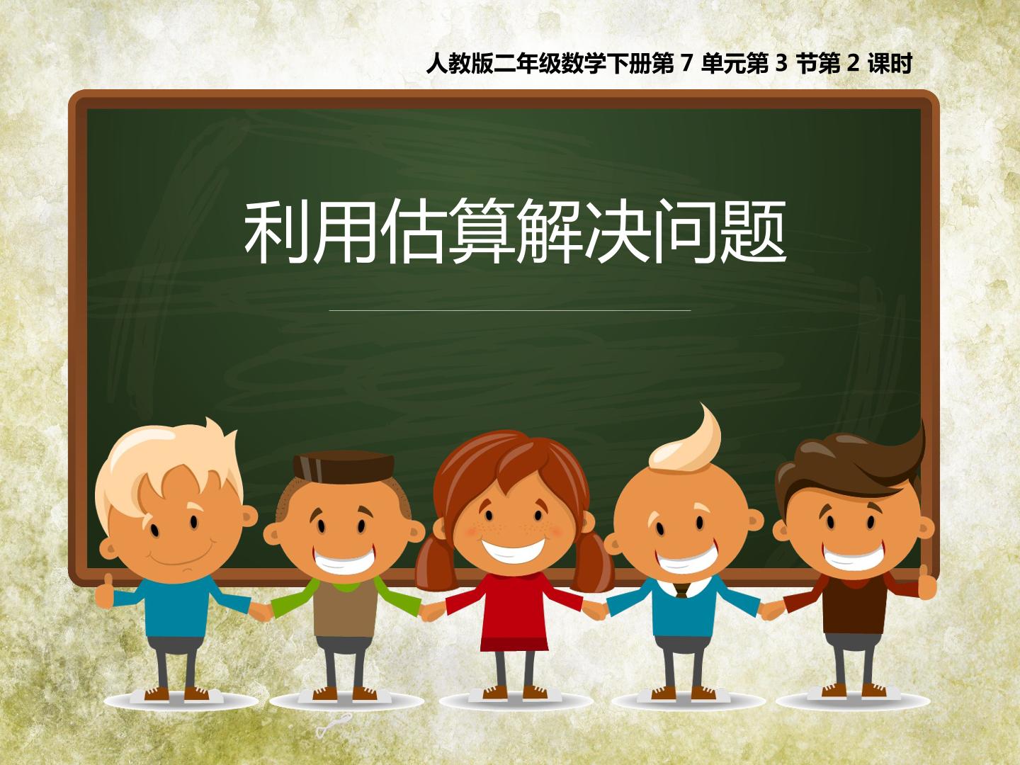 用估算解决问题