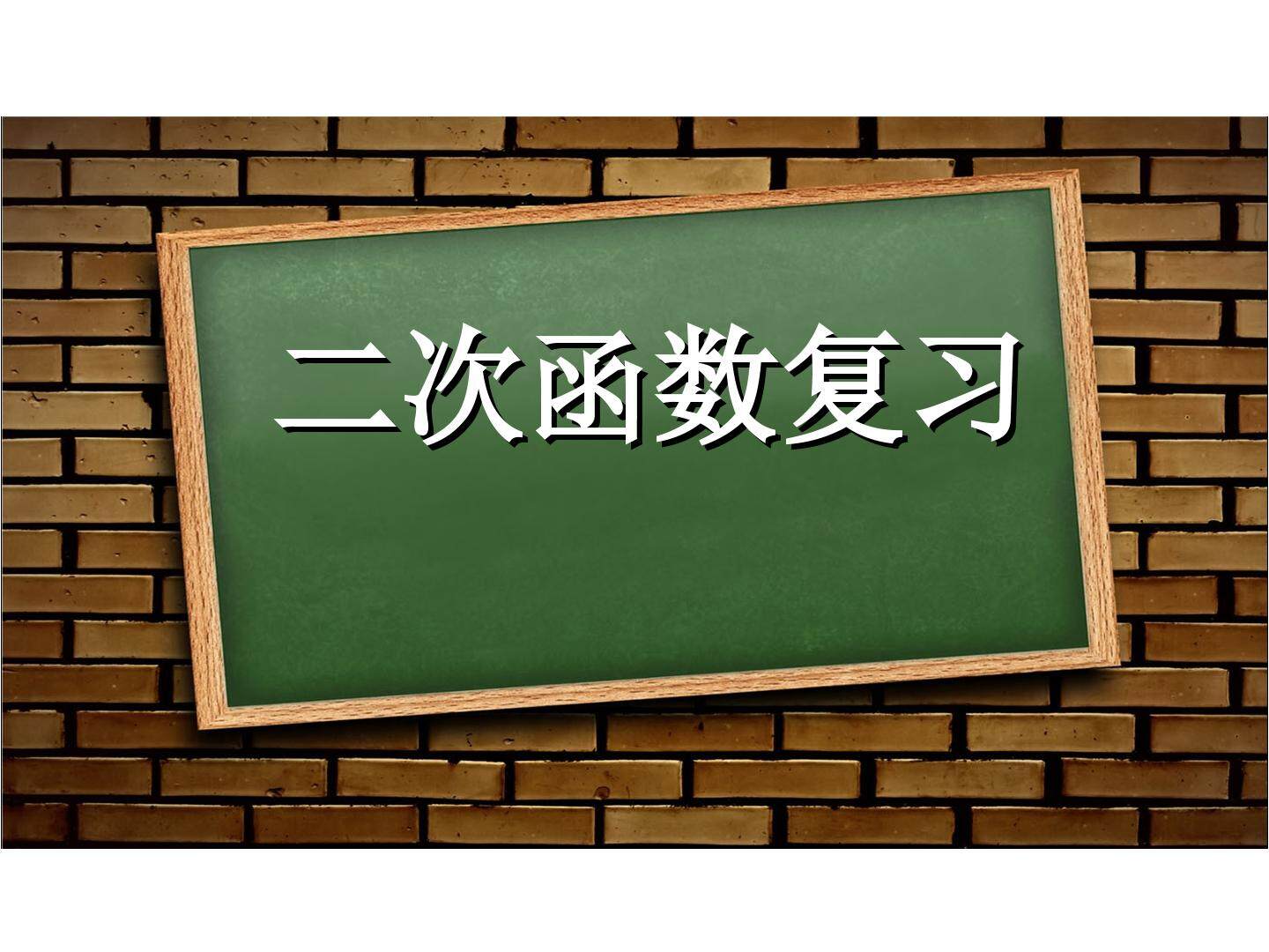 二次函数