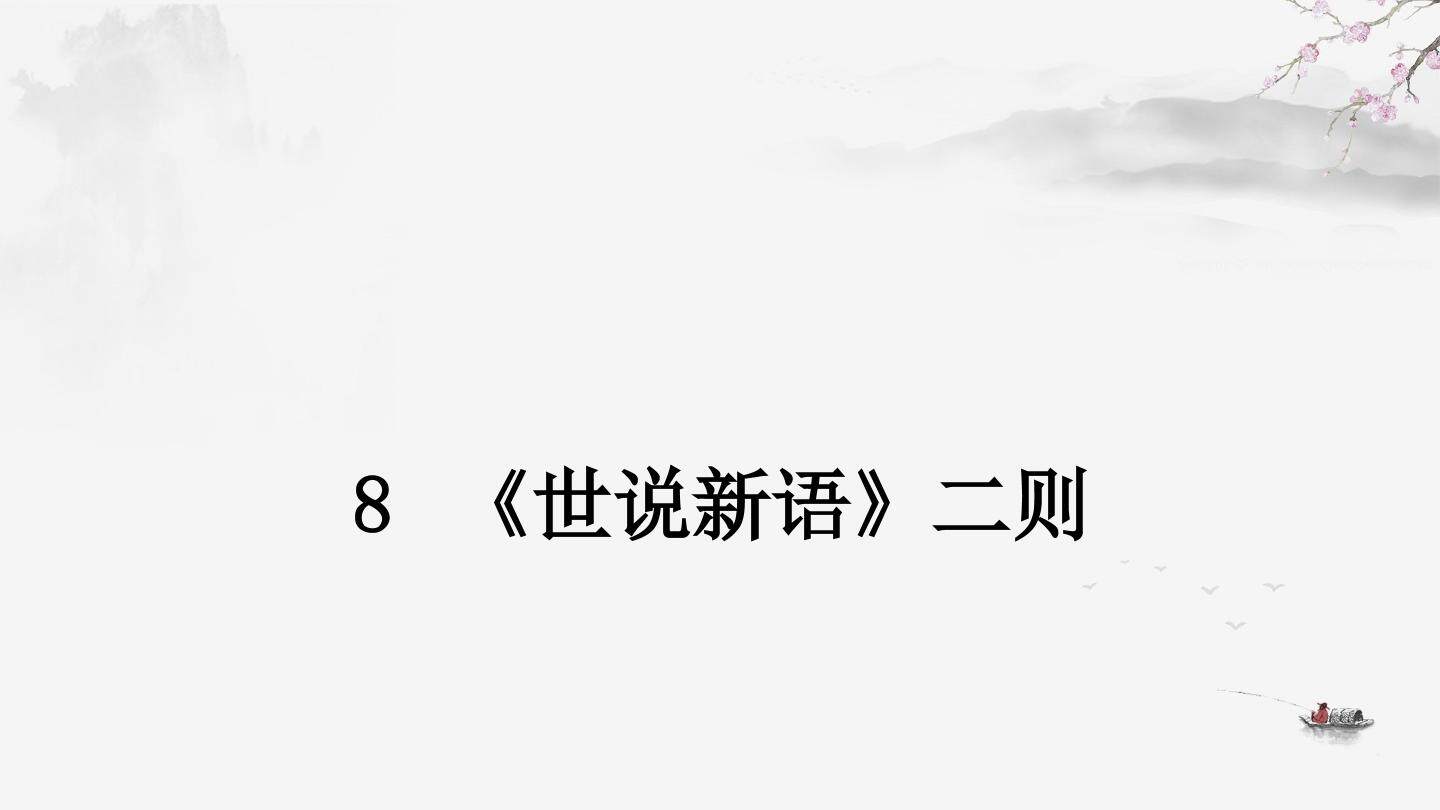 世说新语二则