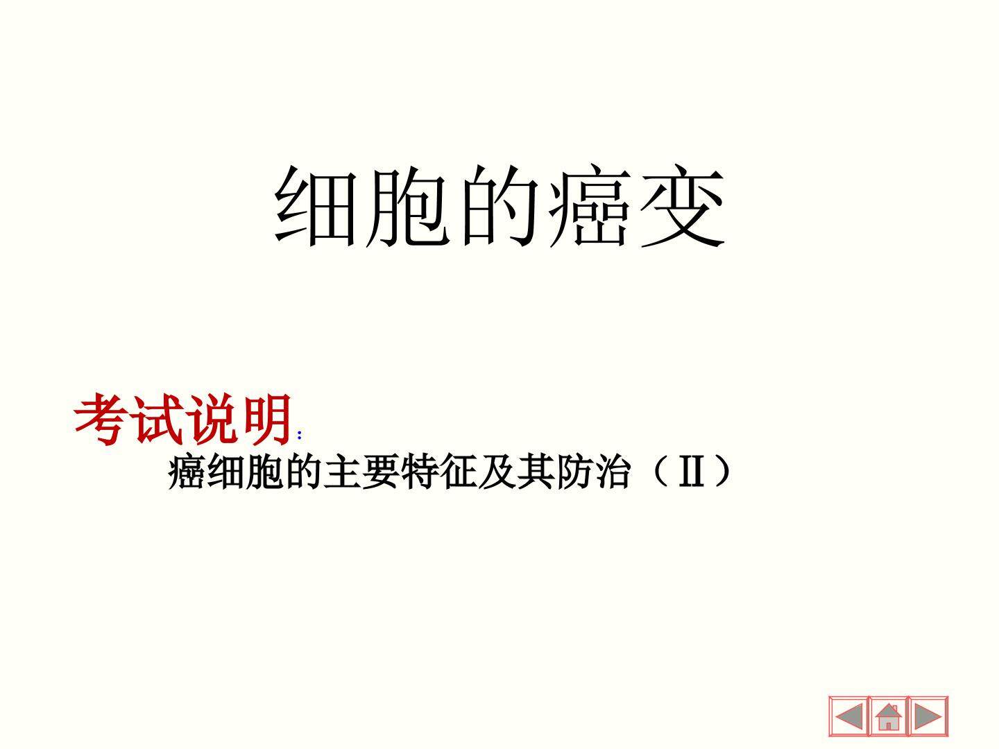 细胞的癌变复习