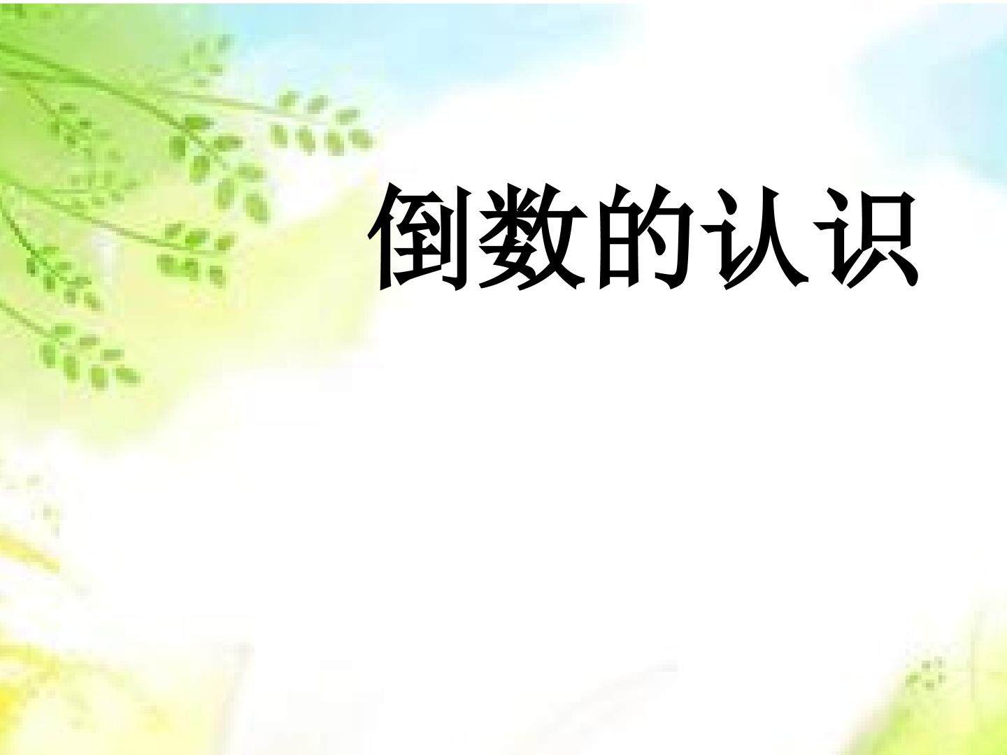 倒数的认识