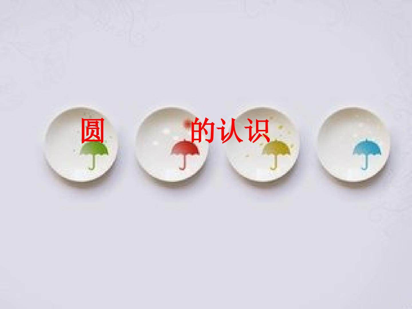 圆的认识