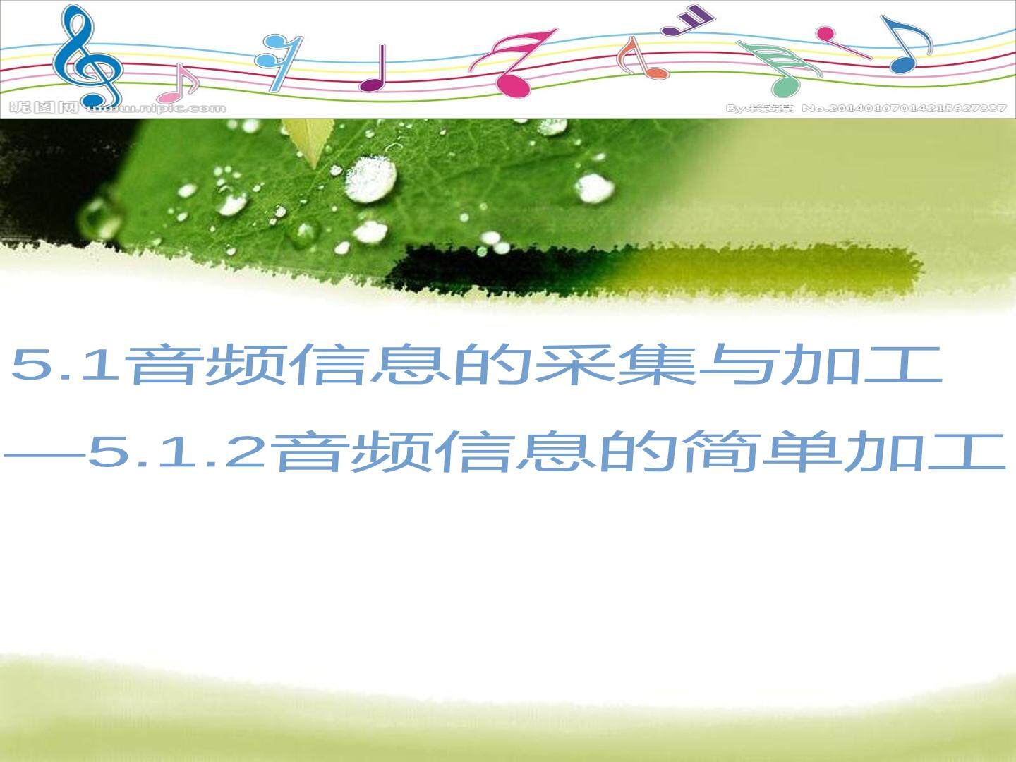 音频信息的采集与加工