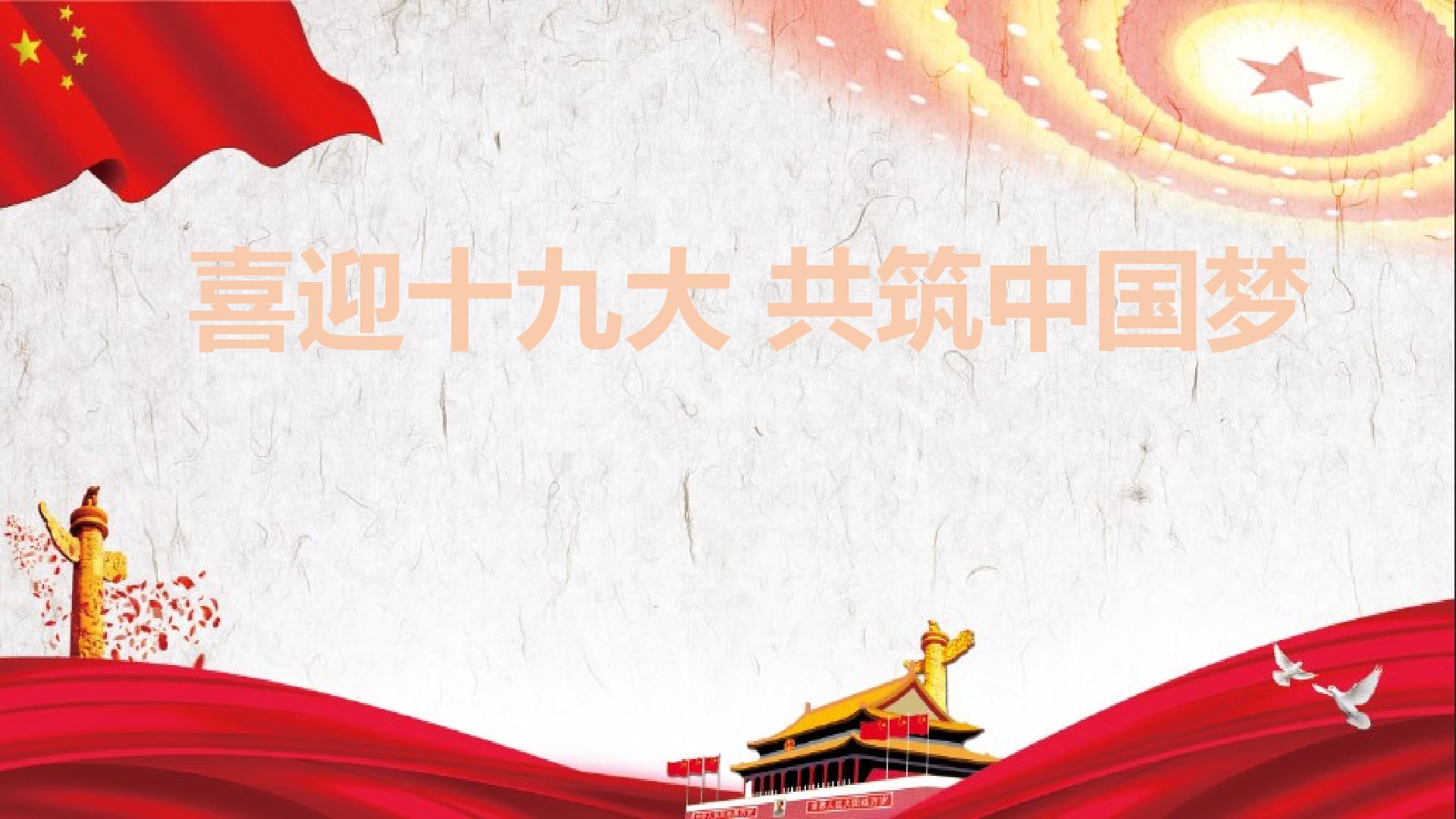 喜迎十九大 共筑中国梦 热点专题课