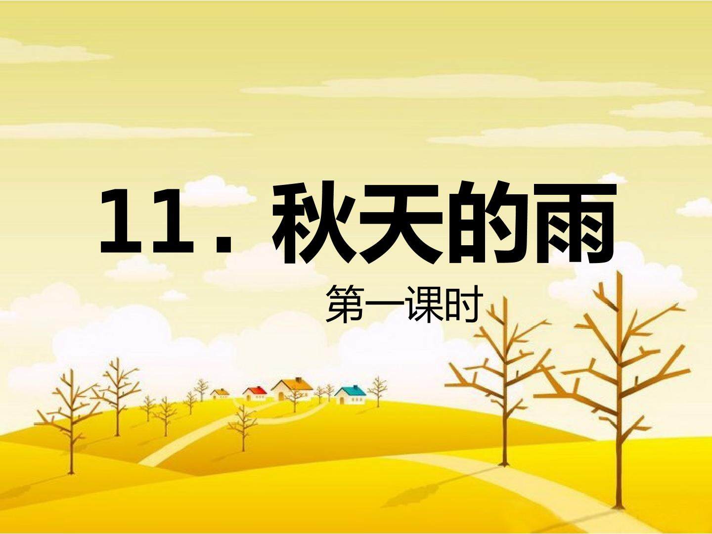 《11秋天的雨》第一课时
