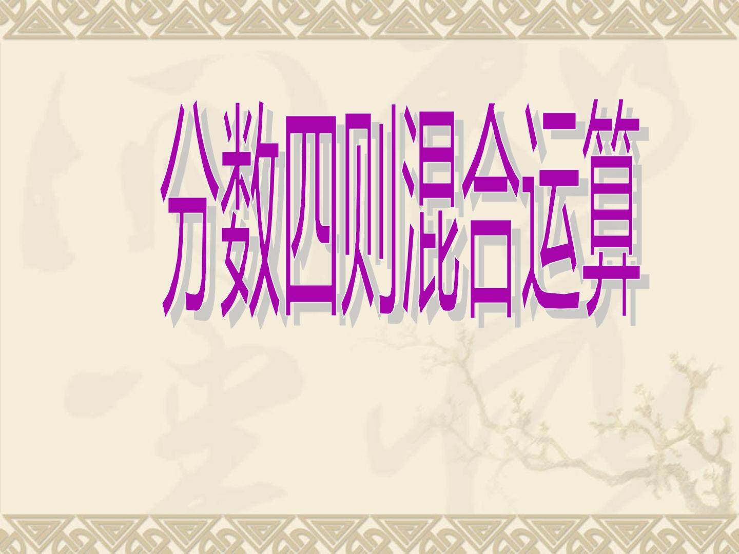 分数四则混合运算