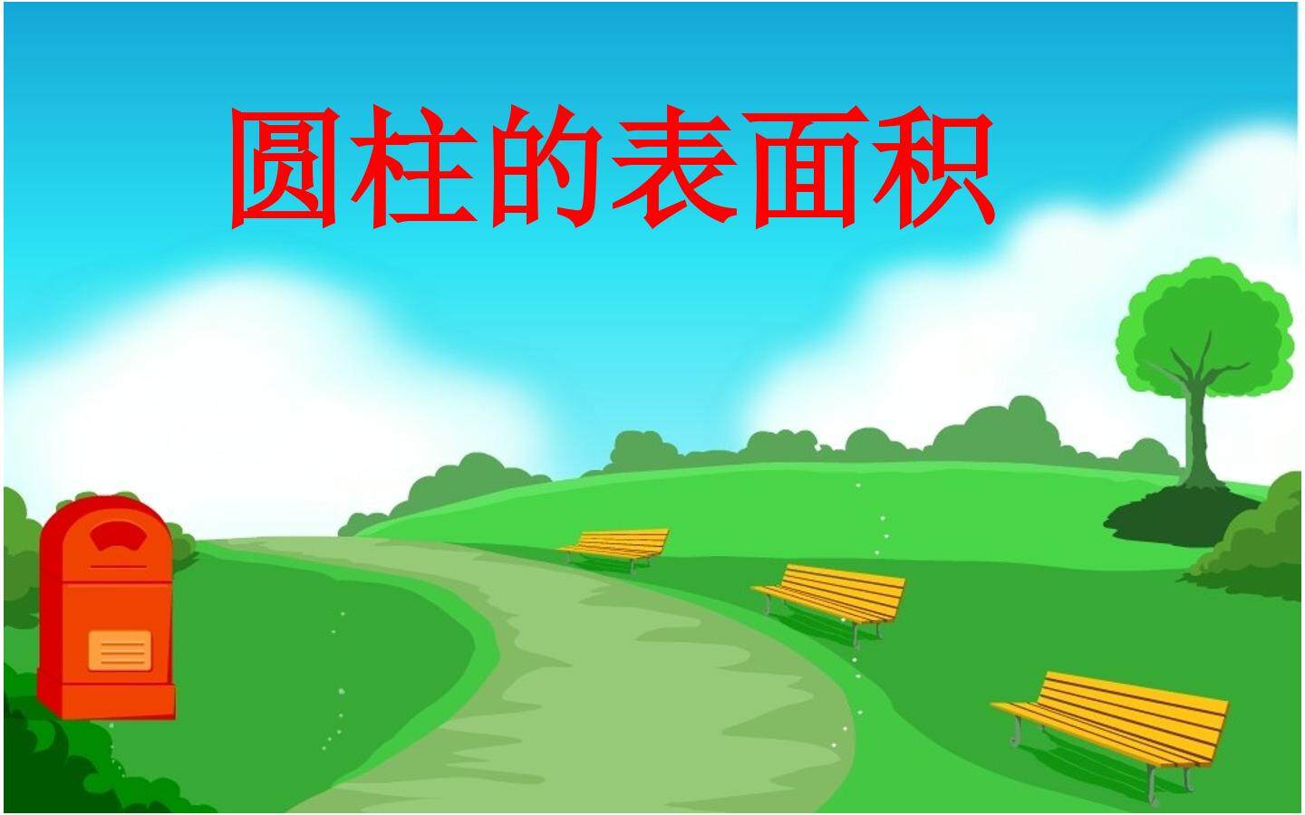 圆柱的表面积
