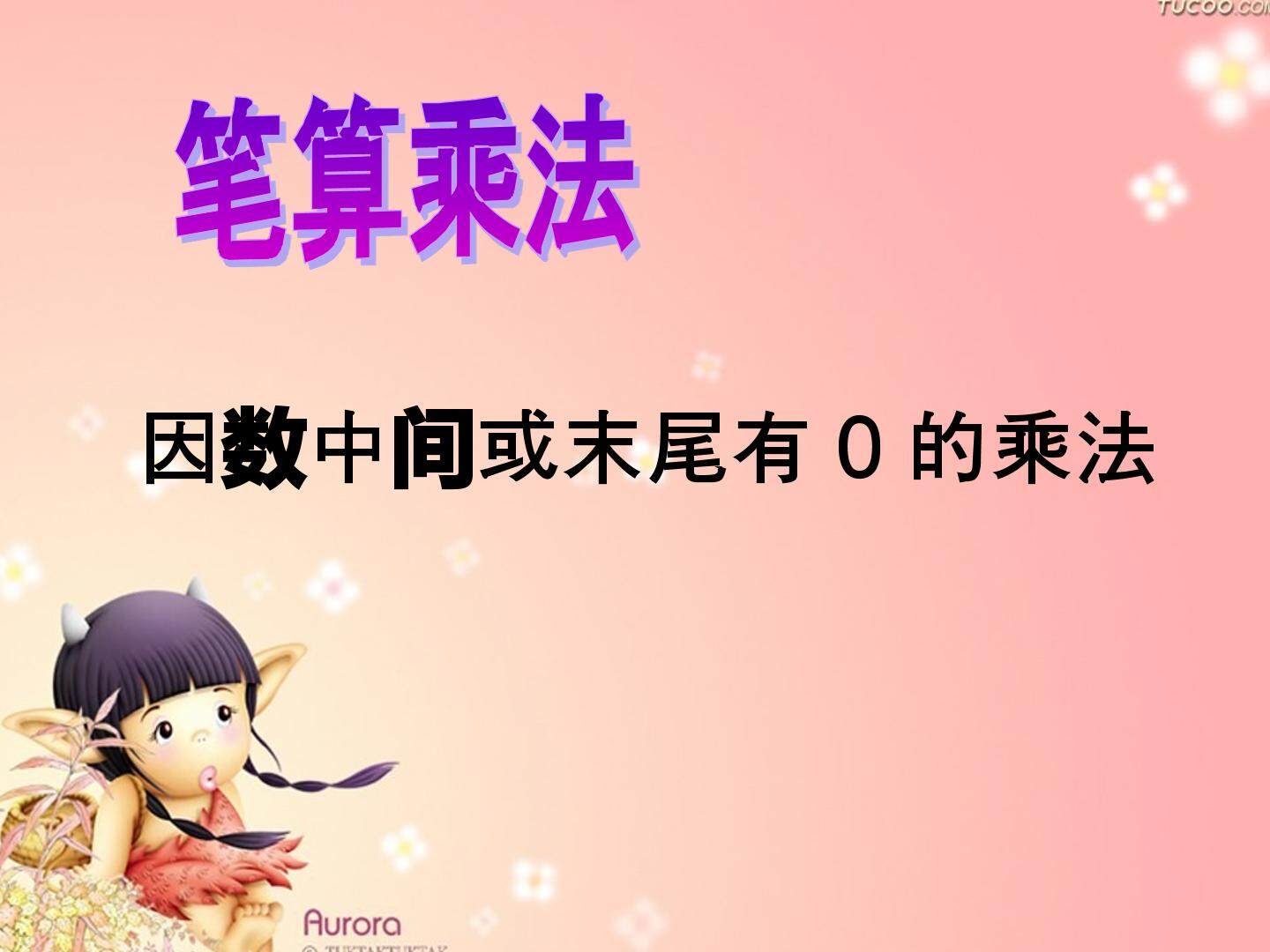 因数中间有0或者后尾有0的乘法