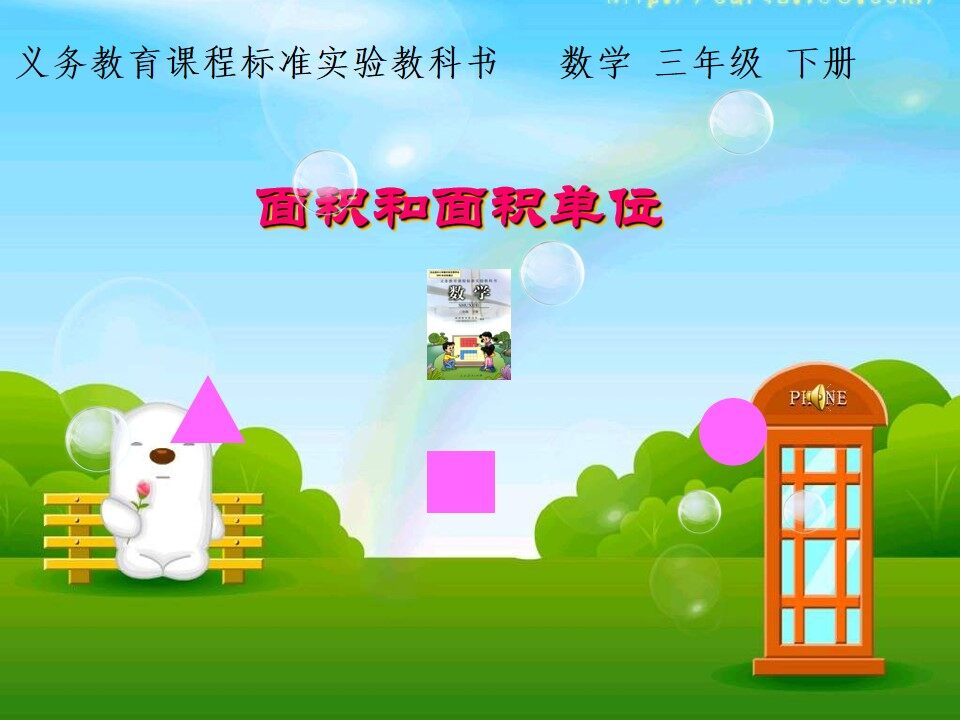 面积和面积单位