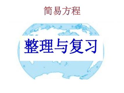 简易方程整理与复习ppt课件