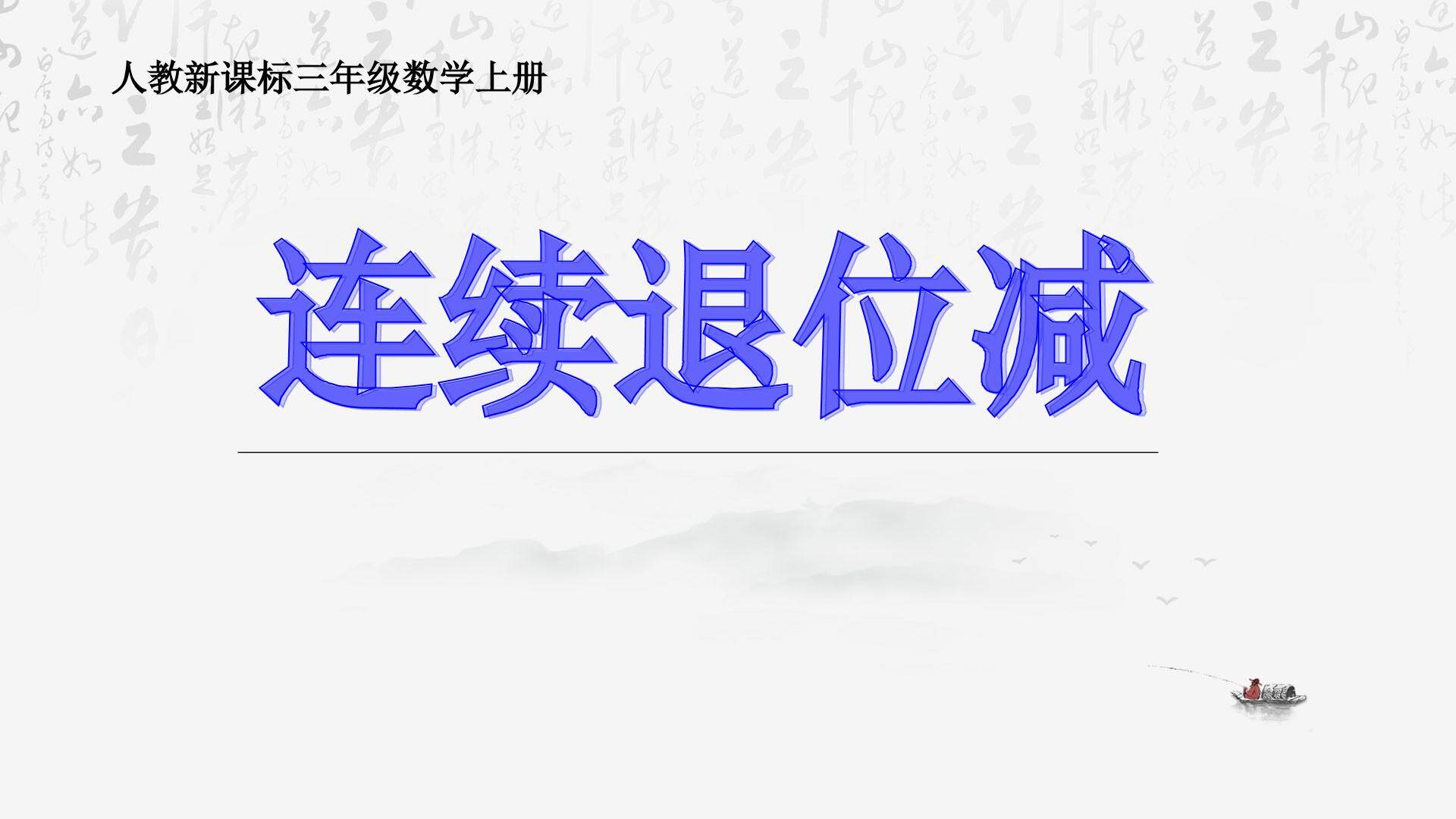 连续退位减法